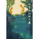 かすみ川の人魚（講談社） [電子書籍]