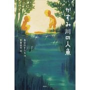 かすみ川の人魚（講談社） [電子書籍]