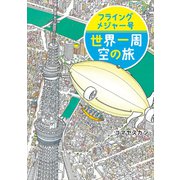 フライングメジャー号 世界一周 空の旅（講談社） [電子書籍]