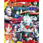 決定版 ウルトラヒーロー ナンバーワン超百科（講談社） [電子書籍]