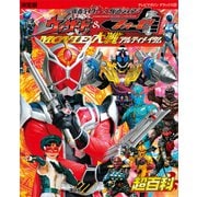 決定版 仮面ライダー×仮面ライダー ウィザード＆フォーゼ MOVIE大戦アルティメイタム超百科（講談社） [電子書籍]