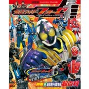 決定版 仮面ライダーフォーゼ 映画＆最新情報超百科（講談社） [電子書籍]
