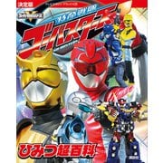 決定版 特命戦隊ゴーバスターズ ひみつ超百科（講談社） [電子書籍]