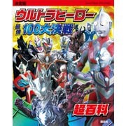 決定版 ウルトラヒーロー 最強100大決戦超百科（講談社） [電子書籍]