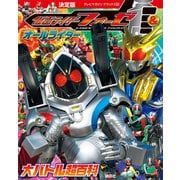 決定版 仮面ライダーフォーゼ＆オールライダー 大バトル超百科（講談社） [電子書籍]