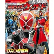 決定版 仮面ライダーウィザード ひみつ超百科（講談社） [電子書籍]