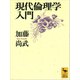 現代倫理学入門（講談社） [電子書籍]