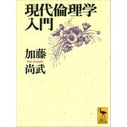 現代倫理学入門（講談社） [電子書籍]
