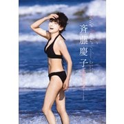 斉藤慶子2022水着カレンダー（講談社） [電子書籍]