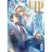 VIP 祈り 【電子特典付き】（講談社） [電子書籍]