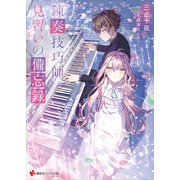 錬奏技巧師見習いの備忘録 【電子特典付き】（講談社） [電子書籍]