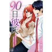 90日彼氏～愛がないのに抱かれています 14（大都社） [電子書籍]