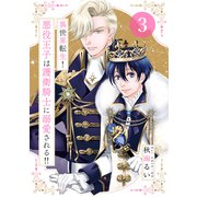 異世界転生！悪役王子は護衛騎士に溺愛される！！ 3（大洋図書） [電子書籍]
