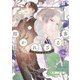 招かれざる客～黒の大正花暦～《コミック版》（１）（新書館） [電子書籍]