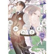 招かれざる客～黒の大正花暦～《コミック版》（１）（新書館） [電子書籍]