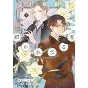 招かれざる客～黒の大正花暦～《コミック版》（２）（新書館） [電子書籍]