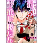 乙女ゲームのヒロインに転生して不安しかないけど、やっぱり推ししか勝たん（分冊版） 【第6話】（ぶんか社） [電子書籍]
