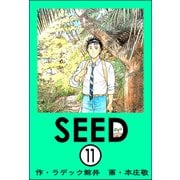 SEED（分冊版） 【第11話】（ぶんか社） [電子書籍]
