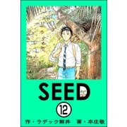 SEED（分冊版） 【第12話】（ぶんか社） [電子書籍]