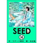 SEED（分冊版） 【第14話】（ぶんか社） [電子書籍]