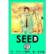 SEED（分冊版） 【第21話】（ぶんか社） [電子書籍]