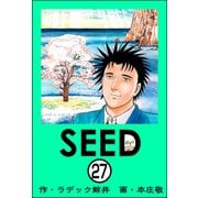 SEED（分冊版） 【第27話】（ぶんか社） [電子書籍]