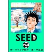 SEED（分冊版） 【第29話】（ぶんか社） [電子書籍]