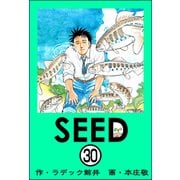 SEED（分冊版） 【第30話】（ぶんか社） [電子書籍]
