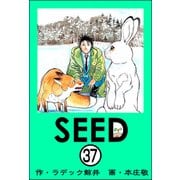 SEED（分冊版） 【第37話】（ぶんか社） [電子書籍]