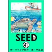 SEED（分冊版） 【第41話】（ぶんか社） [電子書籍]