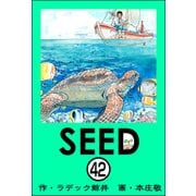 SEED（分冊版） 【第42話】（ぶんか社） [電子書籍]