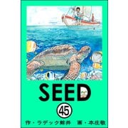 SEED（分冊版） 【第45話】（ぶんか社） [電子書籍]