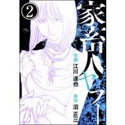 家畜人ヤプー（分冊版） 【第2話】（ぶんか社） [電子書籍]
