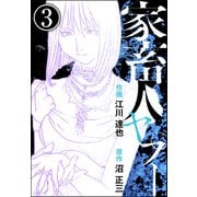 家畜人ヤプー（分冊版） 【第3話】（ぶんか社） [電子書籍]