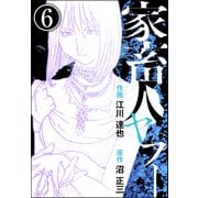 家畜人ヤプー（分冊版） 【第6話】（ぶんか社） [電子書籍]