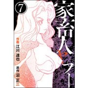 家畜人ヤプー（分冊版） 【第7話】（ぶんか社） [電子書籍]