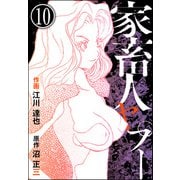 家畜人ヤプー（分冊版） 【第10話】（ぶんか社） [電子書籍]