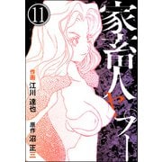 家畜人ヤプー（分冊版） 【第11話】（ぶんか社） [電子書籍]