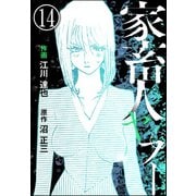 家畜人ヤプー（分冊版） 【第14話】（ぶんか社） [電子書籍]
