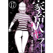 家畜人ヤプー（分冊版） 【第17話】（ぶんか社） [電子書籍]