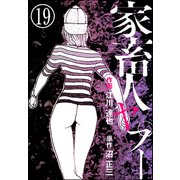 家畜人ヤプー（分冊版） 【第19話】（ぶんか社） [電子書籍]