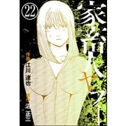 家畜人ヤプー（分冊版） 【第22話】（ぶんか社） [電子書籍]