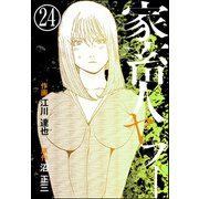 家畜人ヤプー（分冊版） 【第24話】（ぶんか社） [電子書籍]