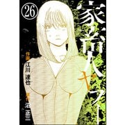家畜人ヤプー（分冊版） 【第26話】（ぶんか社） [電子書籍]