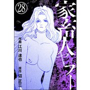 家畜人ヤプー（分冊版） 【第28話】（ぶんか社） [電子書籍]