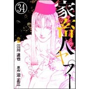 家畜人ヤプー（分冊版） 【第34話】（ぶんか社） [電子書籍]