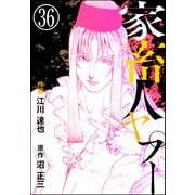 家畜人ヤプー（分冊版） 【第36話】（ぶんか社） [電子書籍]