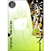 家畜人ヤプー（分冊版） 【第40話】（ぶんか社） [電子書籍]