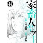 家畜人ヤプー（分冊版） 【第44話】（ぶんか社） [電子書籍]