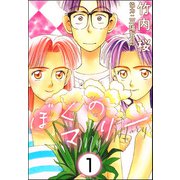 ぼくのマリー（分冊版） 【第1話】（ぶんか社） [電子書籍]